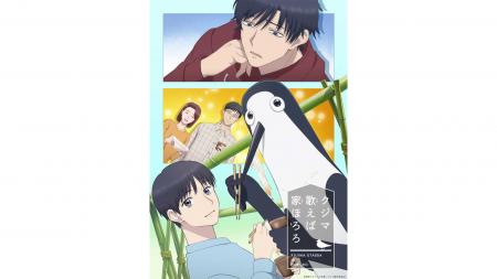 TVアニメ『クジマ歌えば家ほろろ』、U-NEXTで2026年4