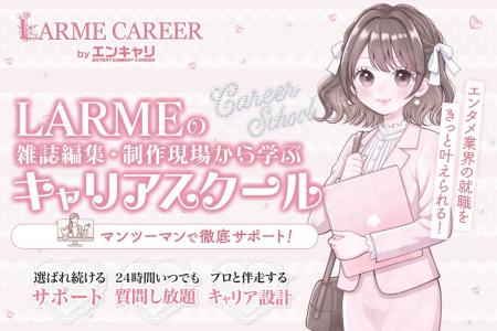 ファッション雑誌「LARME」とエンタメ業界のキャリア