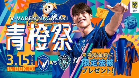 V・ファーレン長崎 ホーム戦にて冠試合「シント=トロ