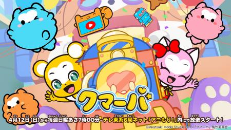 4月12日（日）から毎週日曜あさ7時～テレ東系6局ネッ