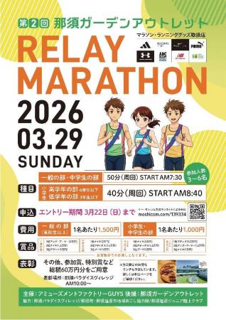 第2回那須ガーデンアウトレットリレーマラソン開催！