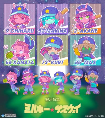 『銀河特急　ミルキー☆サブウェイ』より、“ベースボー