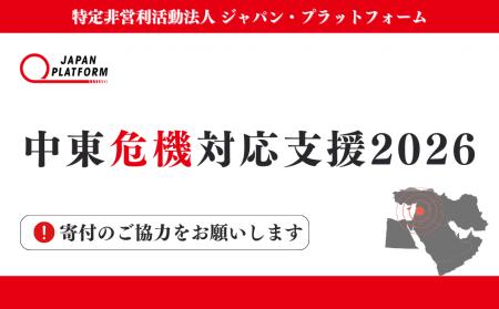 「中東危機対応支援2026」決定（寄付受付中）