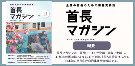 首長向け自治体経営情報誌「首長マガジン」第11号を発