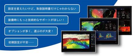 技術系社員が直接応対する舶用電子機器専用「フルノサ