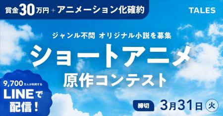 ショートアニメ原作を大募集！準大賞以上はアニメ化、