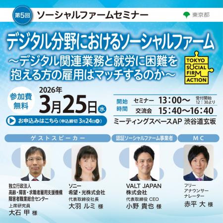 【東京都主催】第5回ソーシャルファームセミナー「デ