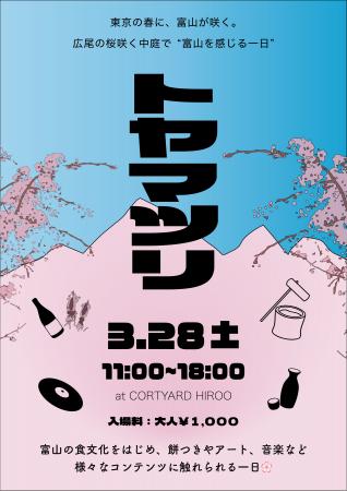 東京・広尾で“富山を感じる一日”～桜の開花時期に合わ