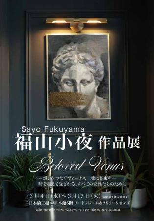 【日本橋三越】『福山小夜 作品展 Beloved Venus ―想