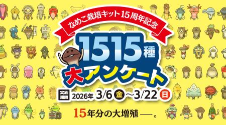 15年分の大増殖──。「なめこ栽培キット15周年記念 151