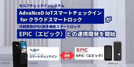 「AdvaNceD IoT スマートチェックイン」、エナスピレ