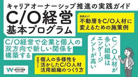 キャリアオーナーシップとはたらく未来コンソーシアム