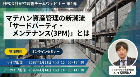 APT、「サードパーティ・メンテナンス(3PM)」を徹底解