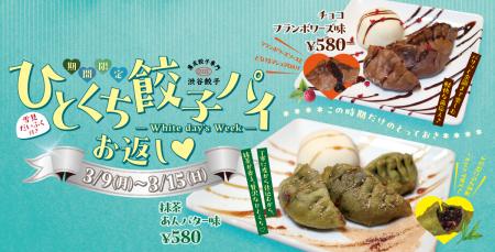 渋谷餃子、春の新作「抹茶あんバター餃子パイ」を発売