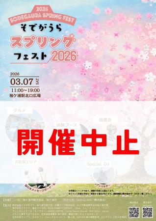 【千葉/袖ケ浦】「そでがうらスプリングフェスト2026