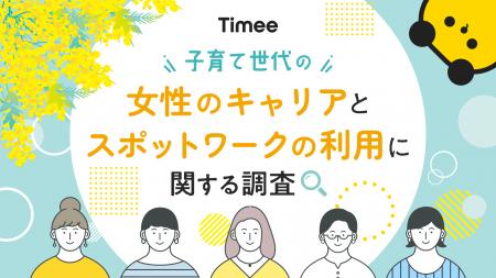 子育て世代の女性のキャリアとスポットワークの利用に