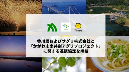 タイミー、香川県およびサグリ株式会社と「かがわ未来