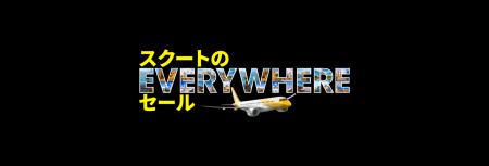3月15日まで！スクートのEVERYWHEREセール