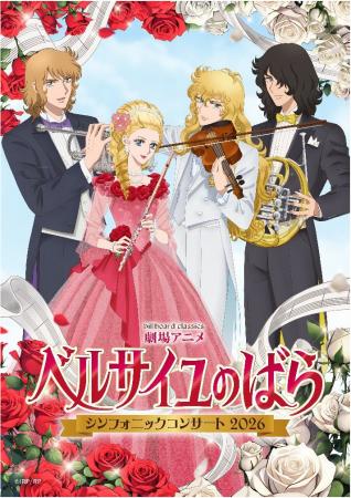 『ベルサイユのばら』オーケストラコンサート、utf-8
