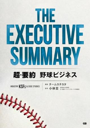 日本のプロ野球はどう“稼ぐべき”か？『THE EXECUutf-8