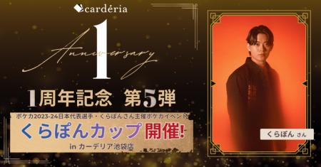 carderia(TM)池袋店、1周年記念イベントとしてポケカ2