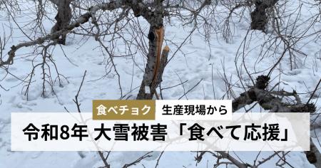 令和8年大雪被災生産者の農産物を「食べて応援」でき