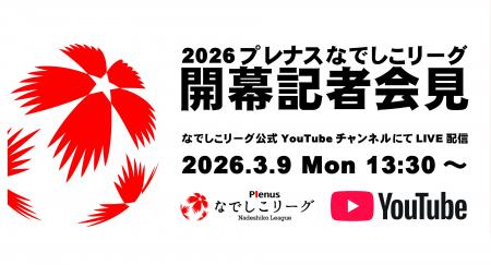 2026プレナスなでしこリーグ開幕記者会見LIVE配信決定