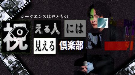 【フジテレビ】話題の霊視芸人シークエンスはやともに