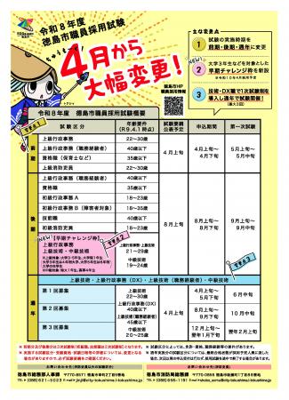 【徳島市】令和８年度から徳島市職員採用試験が大きく