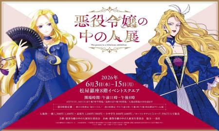 「悪役令嬢の中の人展」サイン会開催決定&公式Webサイ