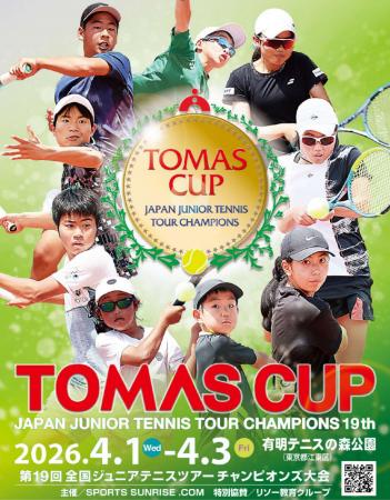 【TOMAS CUP】第19回 全国ジュニアテニスツアー チャ