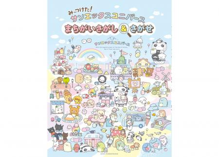 サンエックスユニバース初の書籍はまちがいさがしとキ