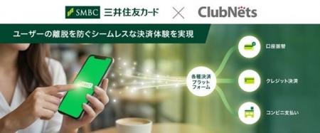 三井住友カードとクラブネッツ、LINE公式アカウント上