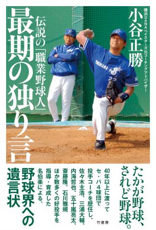 たかが野球、されど野球。『伝説の「職業野球人」　最