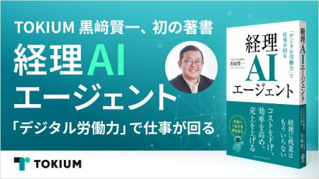 TOKIUM代表 黒崎賢一、初の著書『経理AIエージェント 
