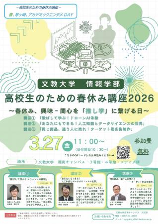 【文教大学】「推し学」を見つける春休み。高校生向け