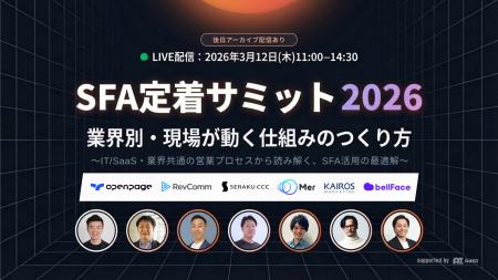 カイロスマーケティング、「SFA定着サミット2026」に