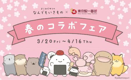 よこみぞゆりの『なんでもいきもの』×東京駅一番街 春