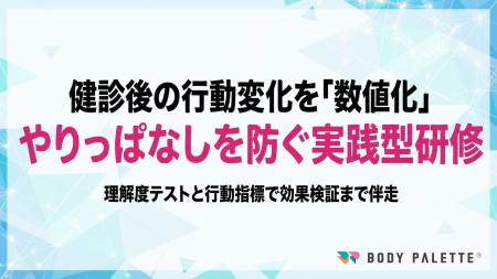【健康診断結果を研修で行動に変える】ヘルスリテラシ