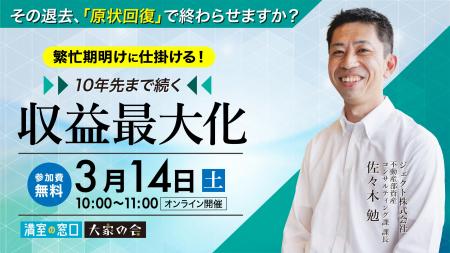 不動産オーナー向けセミナー「その退去、ただの「原状