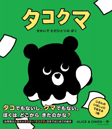 台湾発・人気キャラクター「タコクマ」の日本初オリジ
