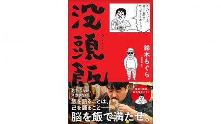 空気階段・鈴木もぐら、初エッセイ『没頭飯』が3月30