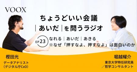 ちょうどいい会議｜あいだ｜を問うラジオ『Ep23: なれ
