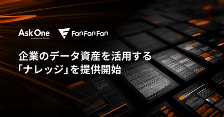 企業のデータ資産を活用する「ナレッジ」を提供開始