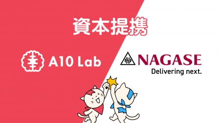 長瀬産業株式会社と資本提携　社会の健康課題解決に向