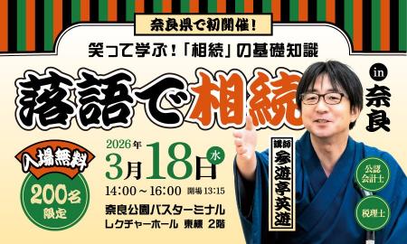 3月18日奈良で初開催！「相続セミナー」。累計3,000件