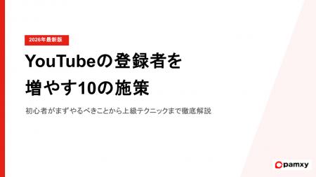 企業がYouTubeの登録者を増やす10の施策！初心者がま