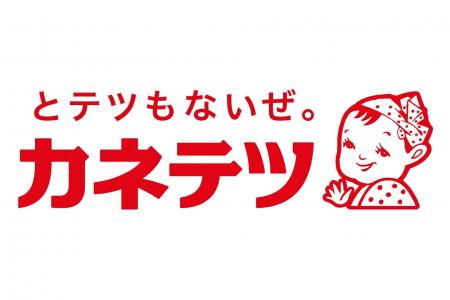 【カネテツ】3月6日創業100周年、「とテツもないぜ。