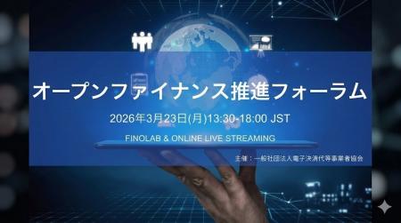 電子決済等代行事業者協会、3月23日に「オープンファ