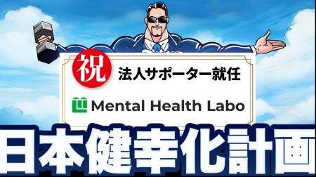 福祉業界の変革を目指すメンタルヘルスラボ株式会社が